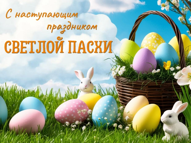 С праздником светлой Пасхи!