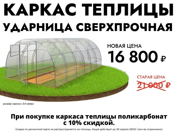 При покупке каркаса теплицы поликарбонат с 10% скидкой!