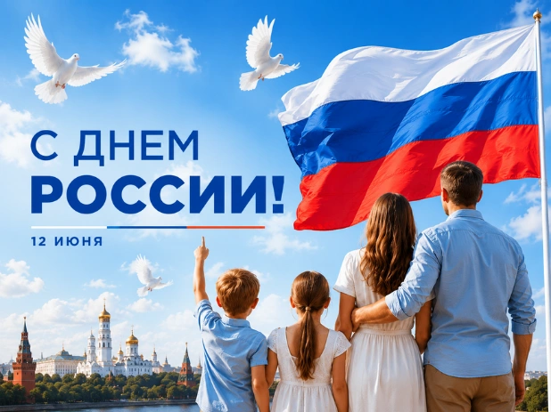 12 июня - День России!