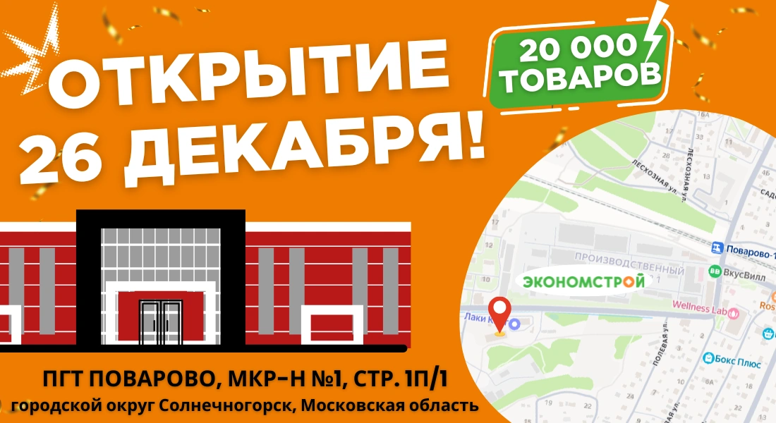 Новый магазин Экономстрой в Солнечногорске!