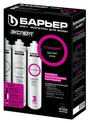 Комплект картриджей для фильтра под мойку БАРЬЕР ЭКСПЕРТ СТАНДАРТ, Р213Р00 купить в отделе магазина Экономстрой