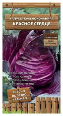 Семена Капуста краснокочанная Красное сердце, 0,1 гр. купить в отделе магазина Экономстрой
