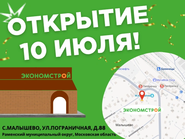 Открытие нового магазина в Малышево!