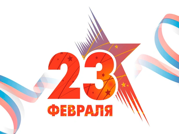 C "Днём Защитника Отечества" - 23 февраля!