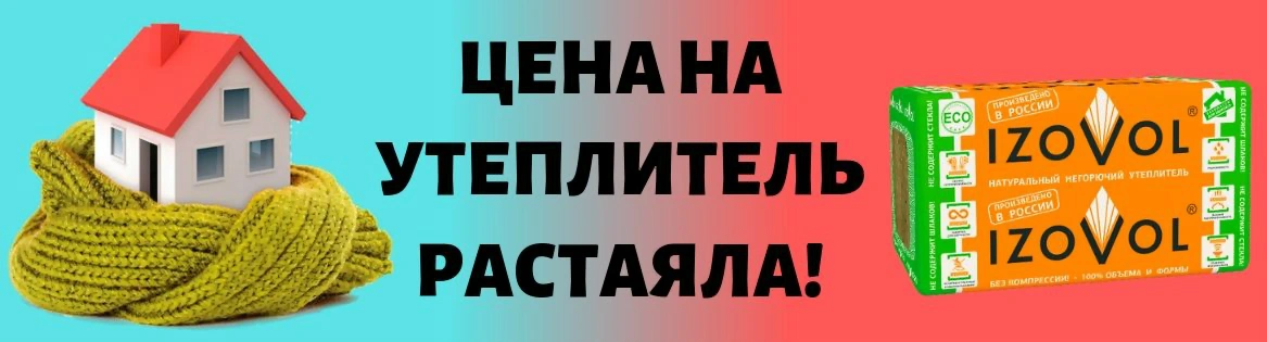 Специальные цены на продукцию IZOVOL