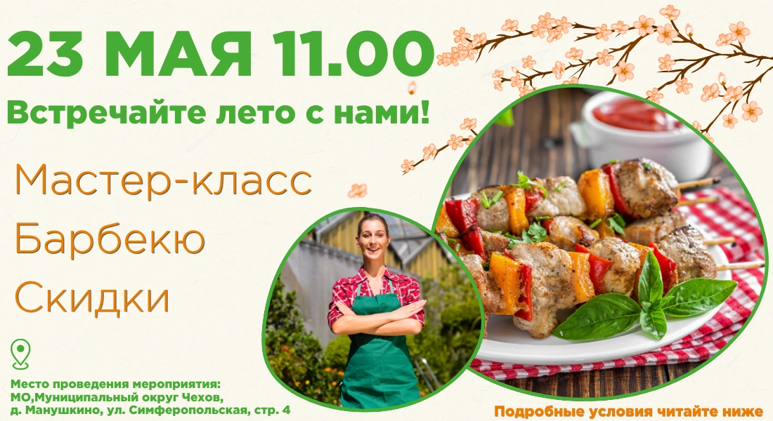 Встречайте лето вместе с «Экономстрой» в городе Чехов!