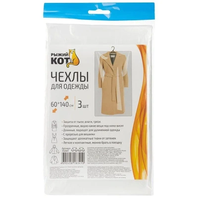 Чехлы для одежды, 60x140 см, 3 шт купить в отделе магазина Экономстрой