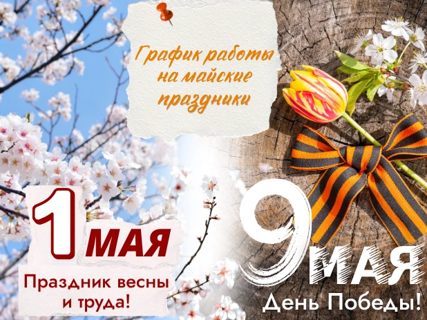 График работы на майские праздники - 2026!