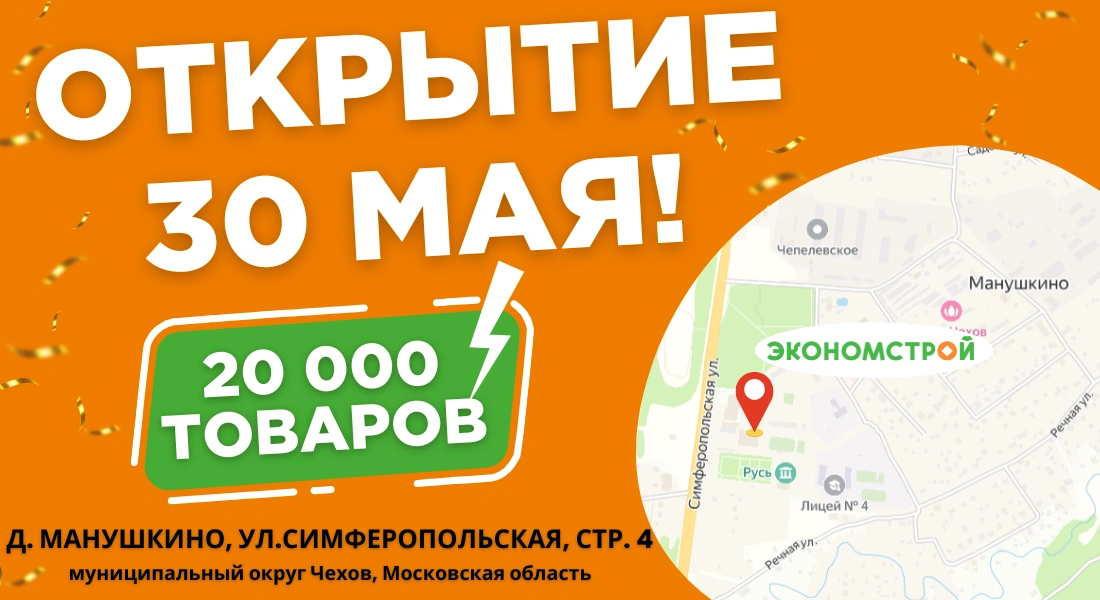 Новый магазин Экономстрой рядом с городом Чехов!