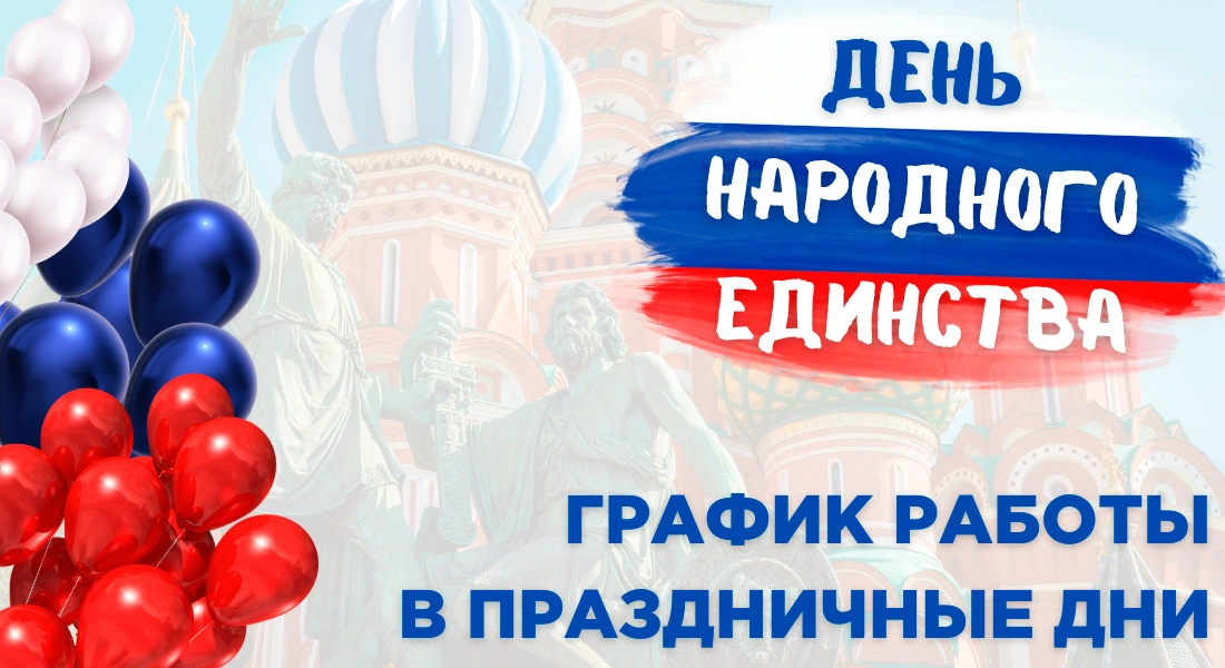 С Днём народного единства!