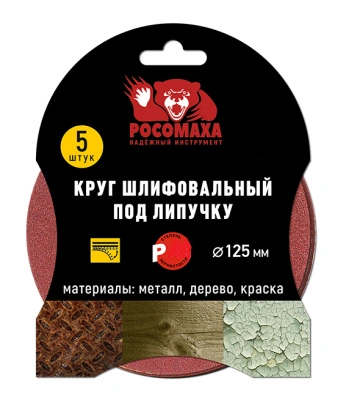 Круг шлифовальный перфорированный под липучку (5 шт; 125 мм; Р40) Росомаха, 438040