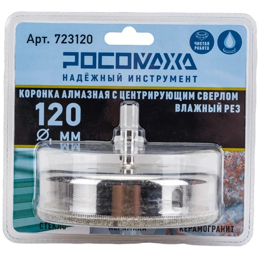 картинка Коронка алмазная с центрирующим сверлом по керамограниту и керамике 120 мм, Росомаха, 723120 от магазина Экономстрой