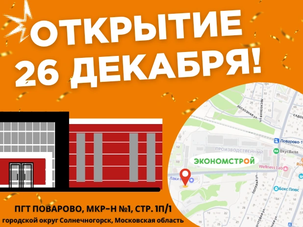 Новый магазин Экономстрой в Солнечногорске!