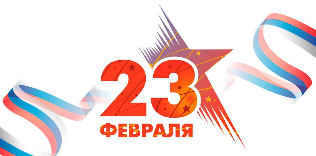C "Днём Защитника Отечества" - 23 февраля!
