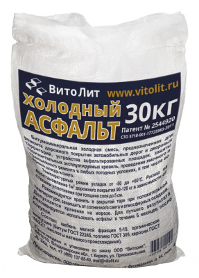 Холодный асфальт Витолит, мешок 30 кг